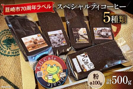 【ふるなび限定】 八ヶ岳珈琲 スペシャルティコーヒー 粉 100g 5種類 計500g 韮崎市70周年ラベル [アフターゲームカフェ 山梨県 韮崎市 20745002] FN-Limited-SP