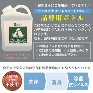 【詰替用】ナノコロナチュレペットスプレーボトル（1,000ml×2本）　【00-113-12】