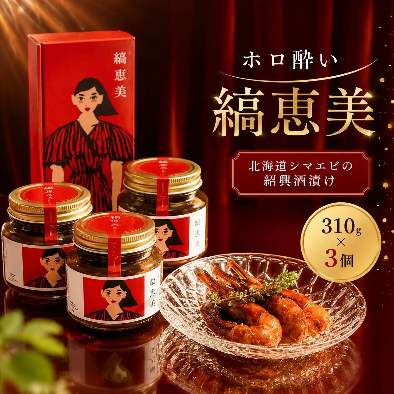 【ホロ酔いしまえび】縞恵美 310g×3個 えび 【AI】