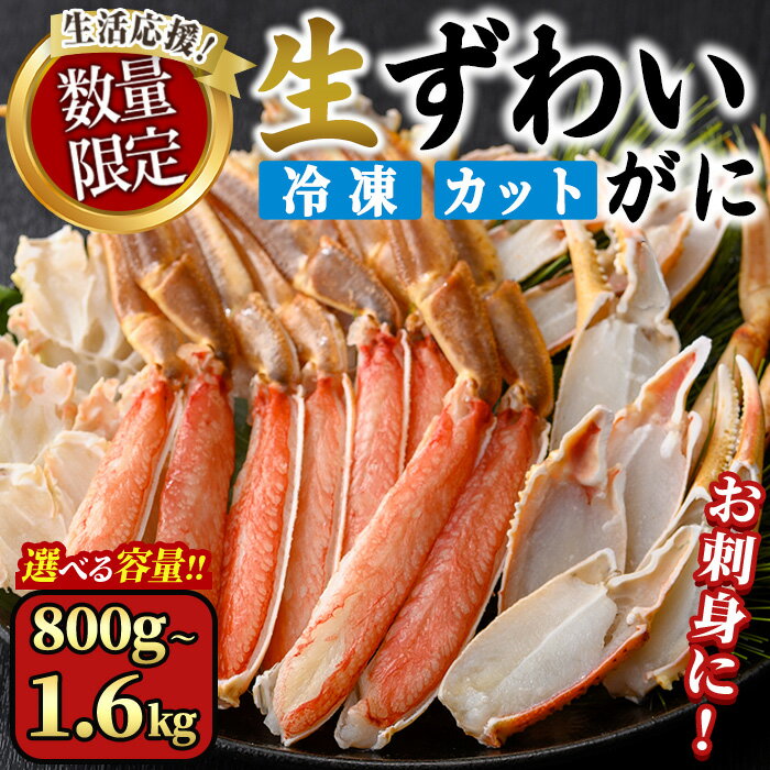 【ふるさと納税】見つけた人はラッキー！寄附額改定＜期間限定・数量限定＞ 生ずわいがに ハーフポーション 生食可 カット (800g～1.6kg/総重量約1～2kg) かに カニ 蟹 ずわいがに ズワイガニ 刺し身 刺身 さしみ 焼きがに 海鮮 鍋 出汁 冷凍 【sm-CS006】【オーク】