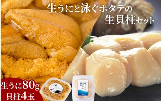 fc-39-016 ＜先行予約！＞ 生うに (80g) と泳ぐホタテの生貝柱 (貝柱4玉) セット 【令和8年5月上旬頃から7月下旬頃期間限定 お届け便】 ヤマキイチ商店