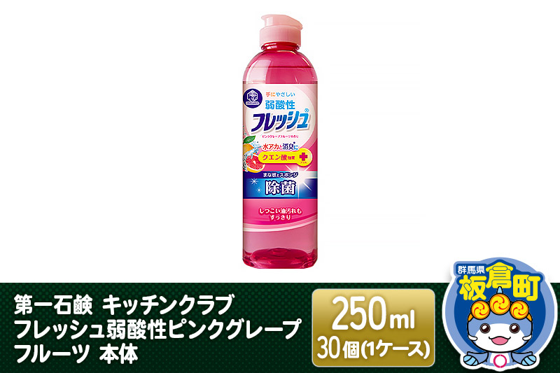 
            第一石鹸 キッチンクラブ フレッシュ弱酸性ピンクグレープフルーツ 本体 250ml×30個（1ケース）
          