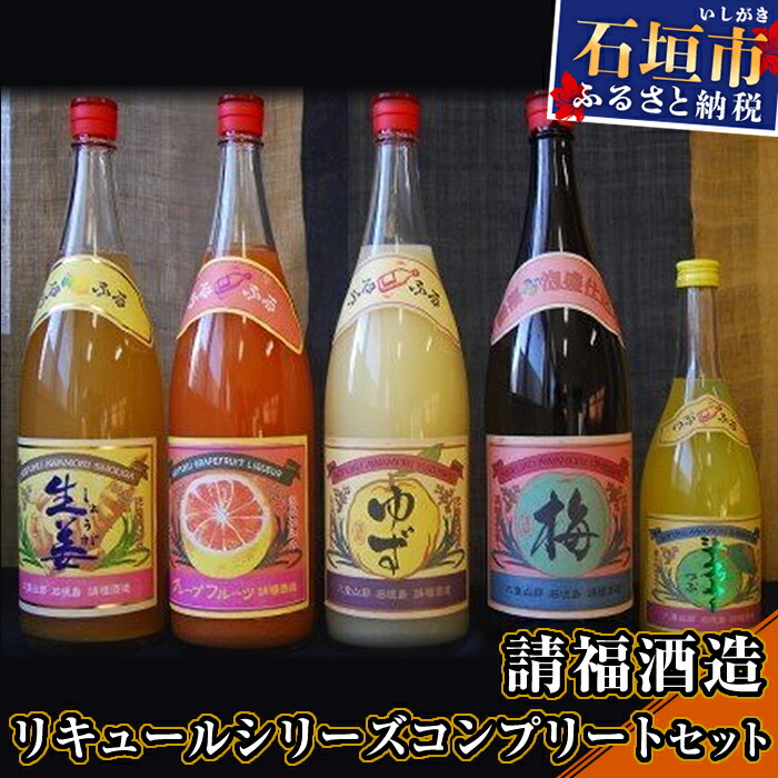 請福酒造リキュールシリーズコンプリートセット AK-16