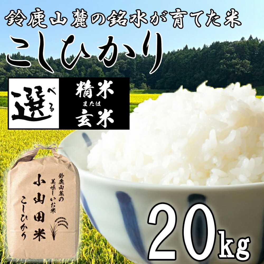 【ふるさと納税】【令和7年度先行予約】「こしひかり」20kg お米 精米 玄米 鈴鹿山麓の銘水が育てた米 米どころ三重県産小山田地区「こしひかり」【2025年9月以降順次発送】新米 先行予約 小山田米