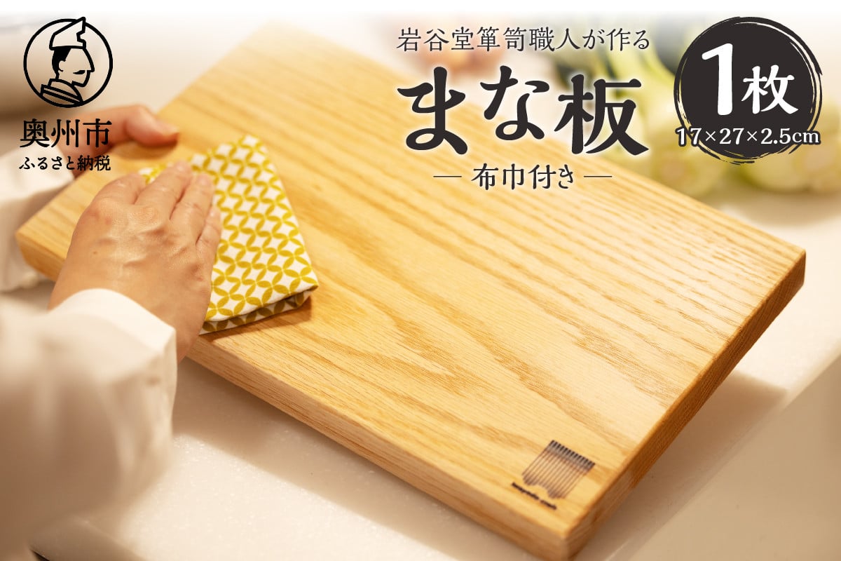 
岩谷堂箪笥職人が作るまな板（布巾付）
