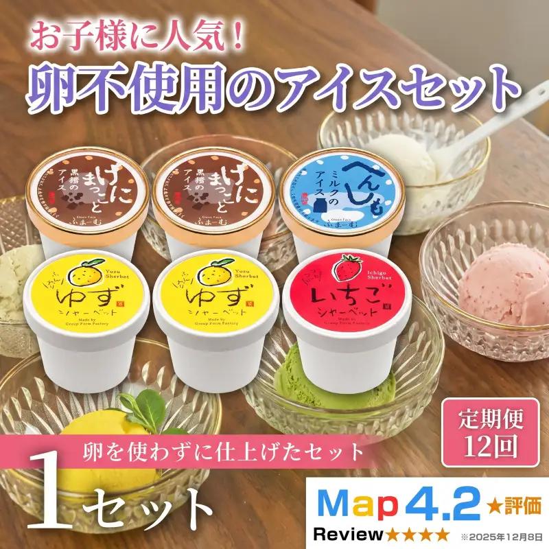 卵不使用のアイス 4種 100ml×6個 定期便 12回 アイスクリーム_BQ124