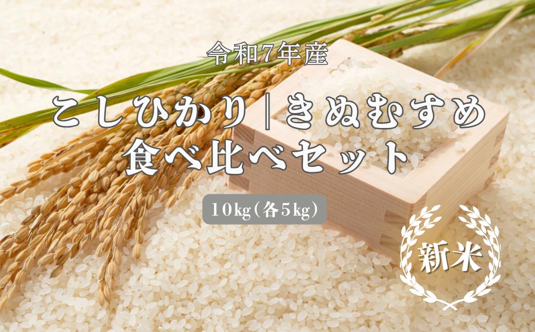 
            150254【令和7年産】しまね川本 こしひかりきぬむすめ 食べ比べセット各5kg（計10kg）
          