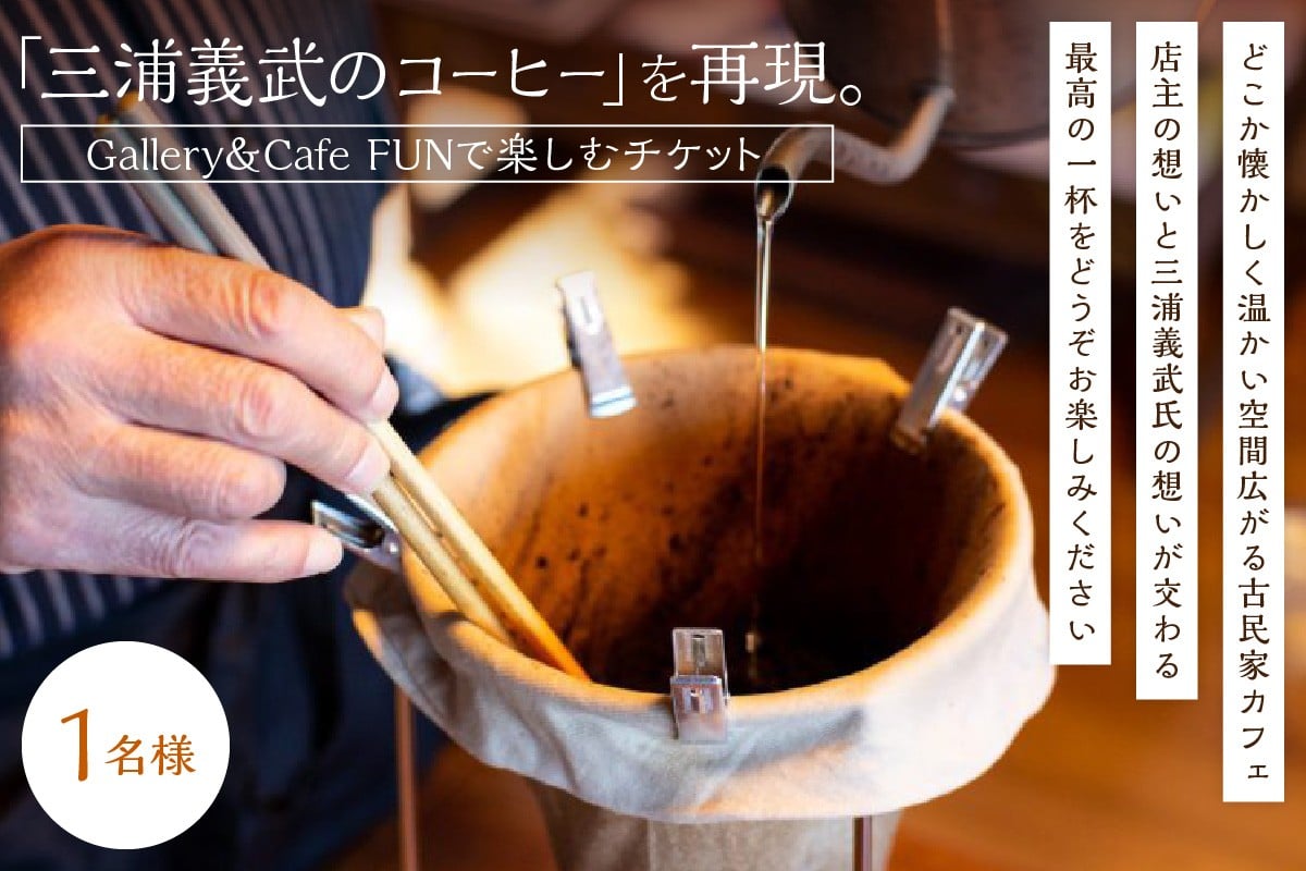 
                  【チョイス限定】 世界初の缶コーヒーを製造・販売「ヨシタケコーヒー」を楽しむ（1名様） コーヒー 珈琲 チケット 利用券 体験 カフェ ヨシタケコーヒー 【200_0001】
                