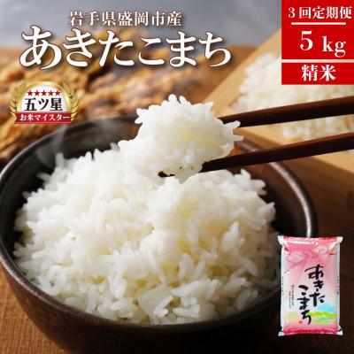 ふるさと納税 盛岡市 【毎月定期便】あきたこまち 5kg全3回