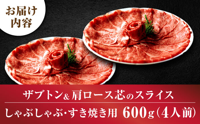 博多和牛 スライス肉 600g 4人前 (ザブトンと肩ロース芯) しゃぶしゃぶ すき焼き用 吉富町/株式会社ベネフィス [BGAF002]