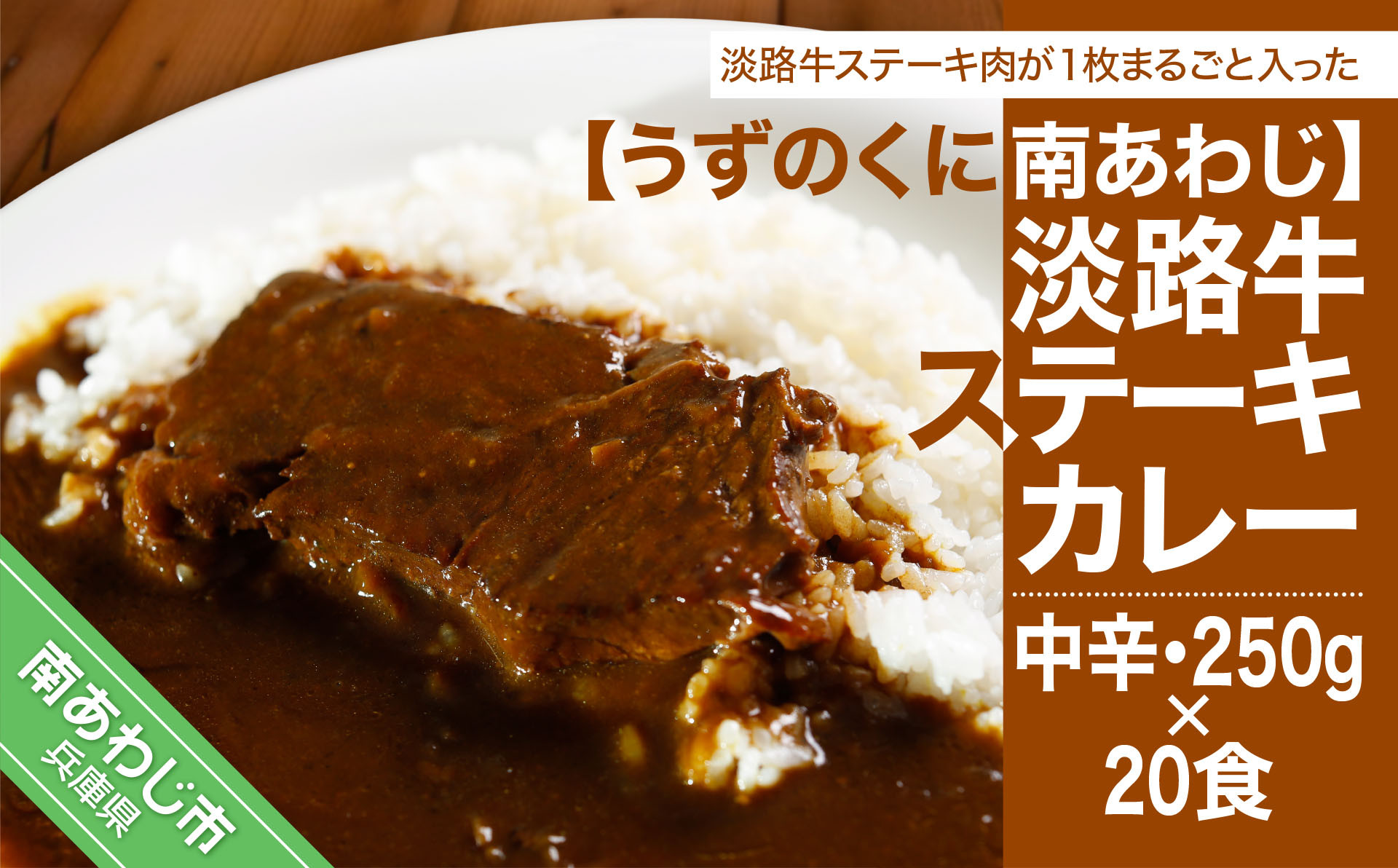 
淡路牛ステーキカレー（中辛・250g）×20食セット
