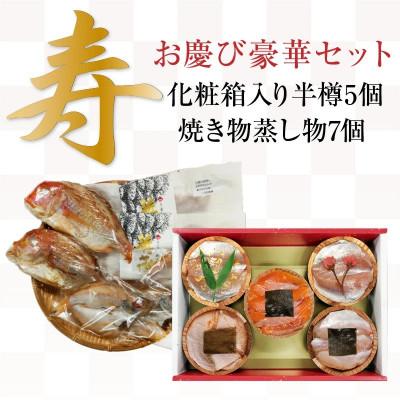 ふるさと納税 小浜市 お慶び　豪華セツト・小鯛焼き物ノドグロ・蒸し物+金箔桜笹漬け・ノドグロ昆布締め半樽5種セツト