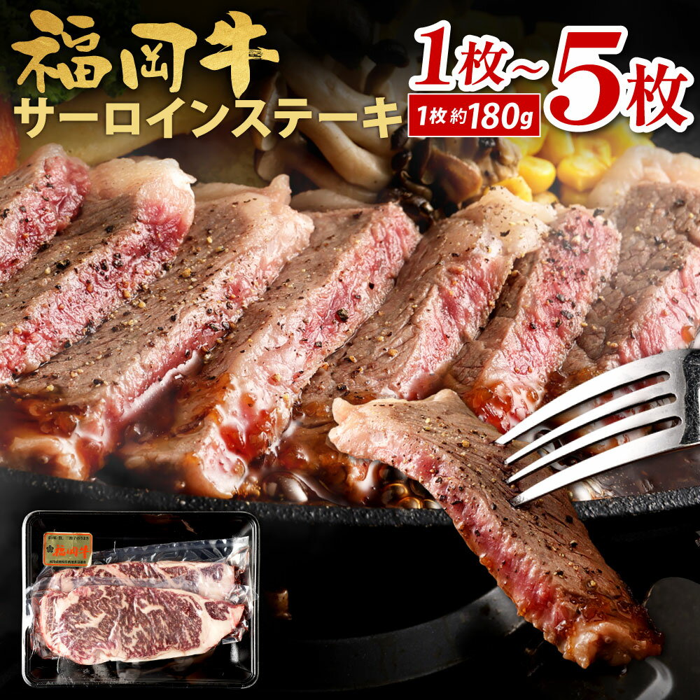 【ふるさと納税】 福岡牛 サーロインステーキ 1枚約180g 選べる 1枚 / 2枚 / 3枚 / 4枚 / 5枚 牛肉 ステーキ お肉 赤身 国産牛 交雑種 BBQ バーベキュー 焼肉 冷凍 国産 福岡県北九州市