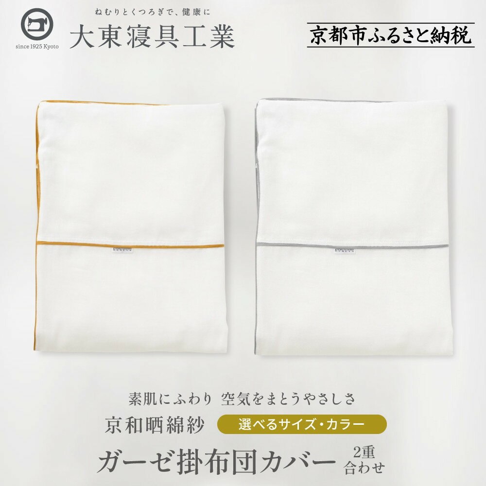 【ふるさと納税】【大東寝具】～ふんわり心地良い肌さわり～ 京和晒綿紗 ガーゼ掛布団カバー 2重合わせ＜選べるサイズ・カラー＞） | 京都 寝具 老舗 カバー 人気 おすすめ 快眠 寝ごこち 睡眠 健康 お取り寄せ 通販 送料無料