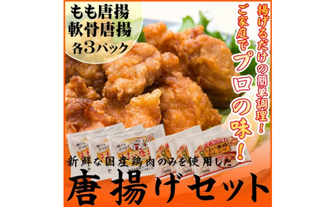 唐揚げ 国産 若鶏 もも肉 軟骨 計 1.6kg 小分け セット からあげ 唐揚 鶏肉 鳥肉 ビール おつまみ 希少部位 モモ肉 冷凍 鶏 若鳥 鳥 肉 チキン 惣菜 弁当 簡単 気軽 保存 時短 揚げるだけ スパイス ピリ辛 香川県 香川 丸亀 丸亀市