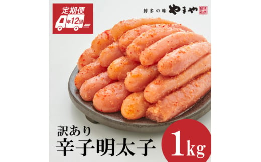 ＜毎月定期便＞訳あり 熟成無着色 辛子明太子 切子 1kg(大野城市)全12回【4056561】