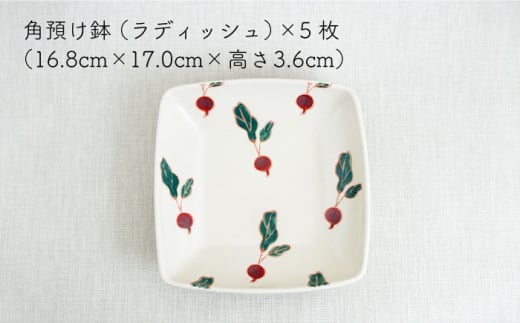 【波佐見焼】フレッシュアート 角預け鉢 〈ラディッシュ〉 5枚【菊祥陶器】[OAQ006] / サラダ皿 角皿 小鉢 小皿 取り皿 陶器 陶磁器 食器 食器セット かわいい おしゃれ 角皿せっと 波佐