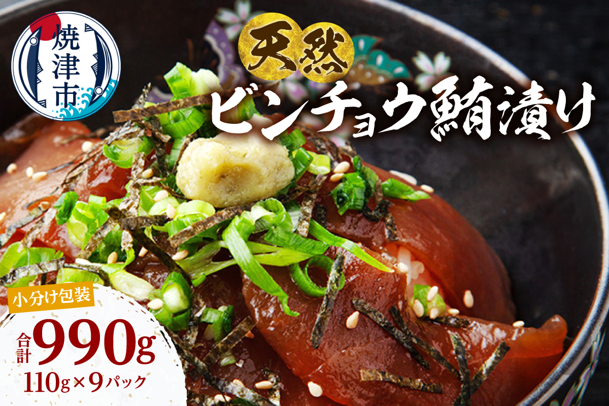 a10-1276　天然 ビンチョウマグロ 秘伝だれ 漬け 小分け セット 赤身 1パックあたり 110g 海鮮丼 刺身 寿司 漬け丼 焼津 海の極 990g（110g× 9パック）