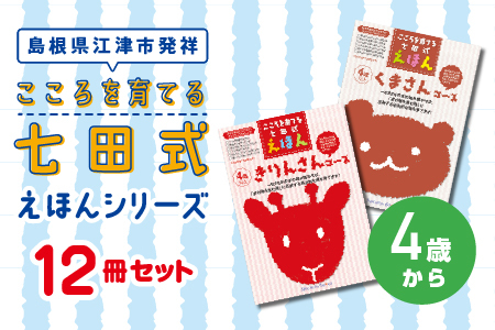 【江津市限定返礼品】絵本 こころを育てる七田式えほんシリーズ 12冊 4歳から｜しちだ 七田式 子供 教育 本 物語 絵本 絵本ギフト SC-9