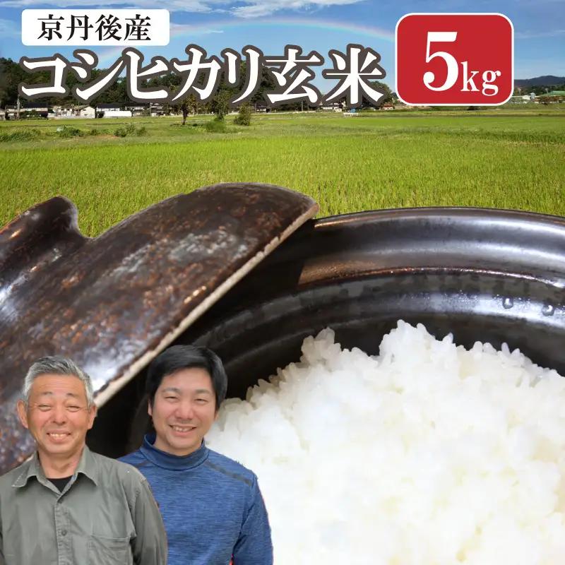 2026年産 丹後弥栄産コシヒカリ（玄米5kg） ふるさと納税 お米 米 玄米 コシヒカリ 農家直送 丹後こしひかり ふるさと納税 玄米
