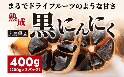 
                  黒にんにく 400g（200g×2パック）ニンニク 熟成 野菜 スタミナ 健康 ドライフルーツ 添加物不使用 広島県三原市 118003
                