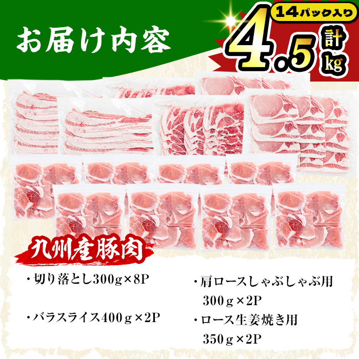 【数量限定】小分け・真空パック!九州産豚肉4種セット＜計4.5kg(計14P)＞豚肉 豚 ロース バラ モモ ウデ 肩ロース バラエティ 詰め合わせ セット 訳あり a6-050