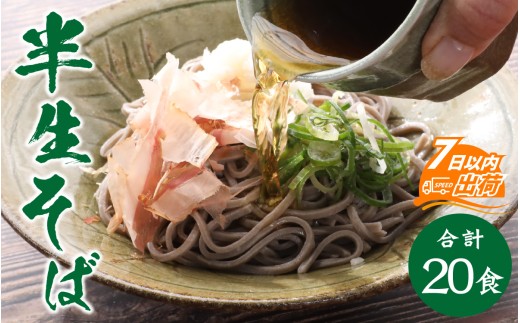【12月26日受付分まで年内配送】ヤマサ製麺 半生そば 20食（越前そば8食+永平寺そば12食） [A-120010]【年内発送 年内お届け】