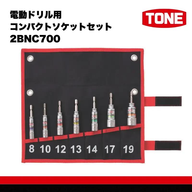 電動ドリル用コンパクトソケットセット 2BNC700【 15001-40000565