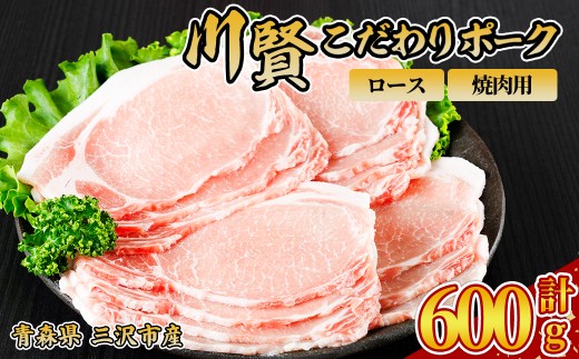 川賢こだわりポーク ロース 焼肉用 ＜600g＞ 青森県産 豚肉 国産豚 ロース 焼肉用 冷凍 小分け 【スターゼン】【ms24-06】