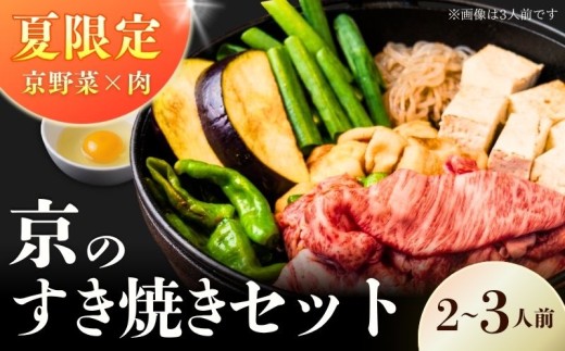 ＼夏季限定／ 夏の京野菜と京の肉 すき焼きセット 2～3人前 割り下つき 黒毛和牛 すき焼き すきやき 鍋セット 夏限定 鍋 セット すき焼き鍋 牛肉 和牛 京の肉 限定品 和牛 国産和牛 夏季限定 賀茂なす 万願寺唐辛子 万願寺甘とう 九条ねぎ ねぎ なす 期間限定 京野菜 夏野菜 野菜セット ロース こんにゃく 麩 たまご うどん 割り下 JA 全農 JA全農 京都 京都府