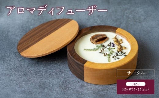 アロマディフューザー サークル アロマ ディフューザー 幅:15cm 奥行き:15cm 高さ:5cm 重さ:525g ツートンカラー インテリア プレゼント 贈り物 贈答品 シンプル 天然アロマ ソイワックス 木の香り 蓋付き ツリー合同会社