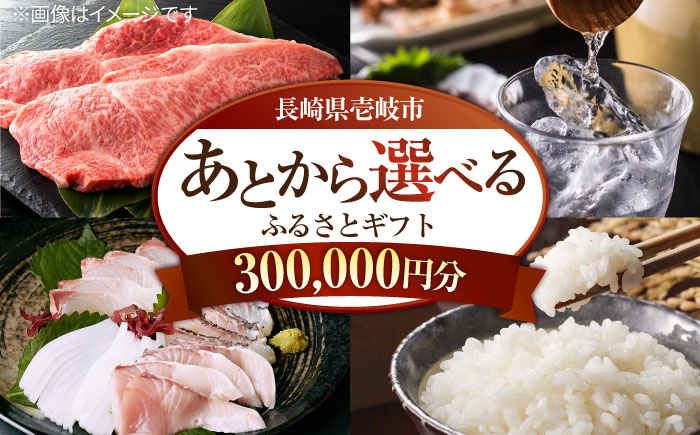 【あとから選べる】壱岐市ふるさとギフト 30万円分《壱岐市》 壱岐牛 牛肉 海産物 刺身 鮮魚 布団 羽毛布団 あとからセレクト 選べるカタログ カタログギフト カタログ ギフト券 300000 30