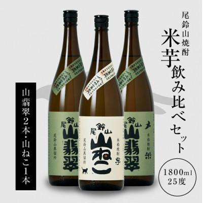ふるさと納税 木城町 焼酎尾鈴山(山ねこ1本・山翡翠2本)各1,800ml
