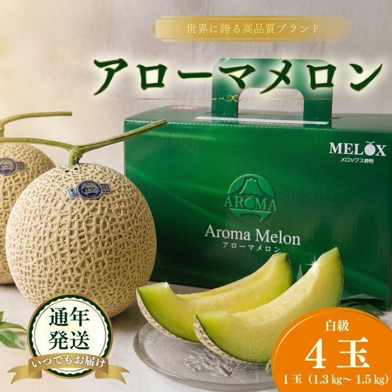 【ふるさと納税】 静岡県産アローマメロン 白級 4玉 化粧箱入り 温室 高級 甘い ブランド最高級 贈答 温室育ち ジューシー アローマ メロン 果物 めろん フルーツ デザート ふるーつ くだもの あろーまめろん 母の日 父の日 お中元 お歳暮 メロン 静岡 牧之原市 静岡県