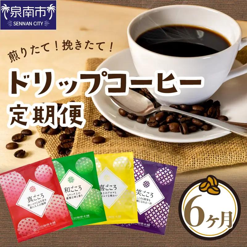 【吉田珈琲本舗】煎りたて、挽きたて!ドリップコーヒー4種50袋 6ヶ月定期便【010C-026】