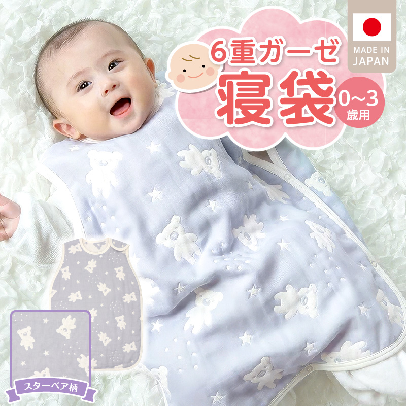 6重ガーゼ寝袋（スターベア）0～3歳用 _ 6重 ガーゼ 寝袋 0～3歳用 柄 スターベア 日本製 スリーパー 着せ替え 簡単 一年中 使える 綿100％ 寝冷え対策 出産祝い 出産準備 赤ちゃん 新