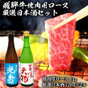 【ふるさと納税】8-2　飛騨牛 焼肉用ロース1kg（500g×2）　+　厳選日本酒720ml×2本