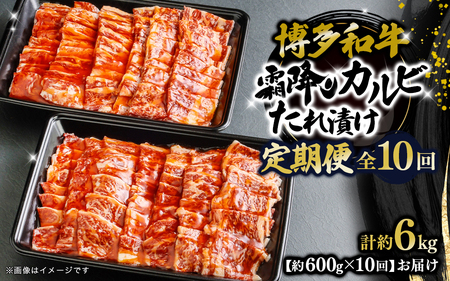 博多和牛 霜降りカルビたれ漬け 全10回定期便 約600g×10回 072-T098