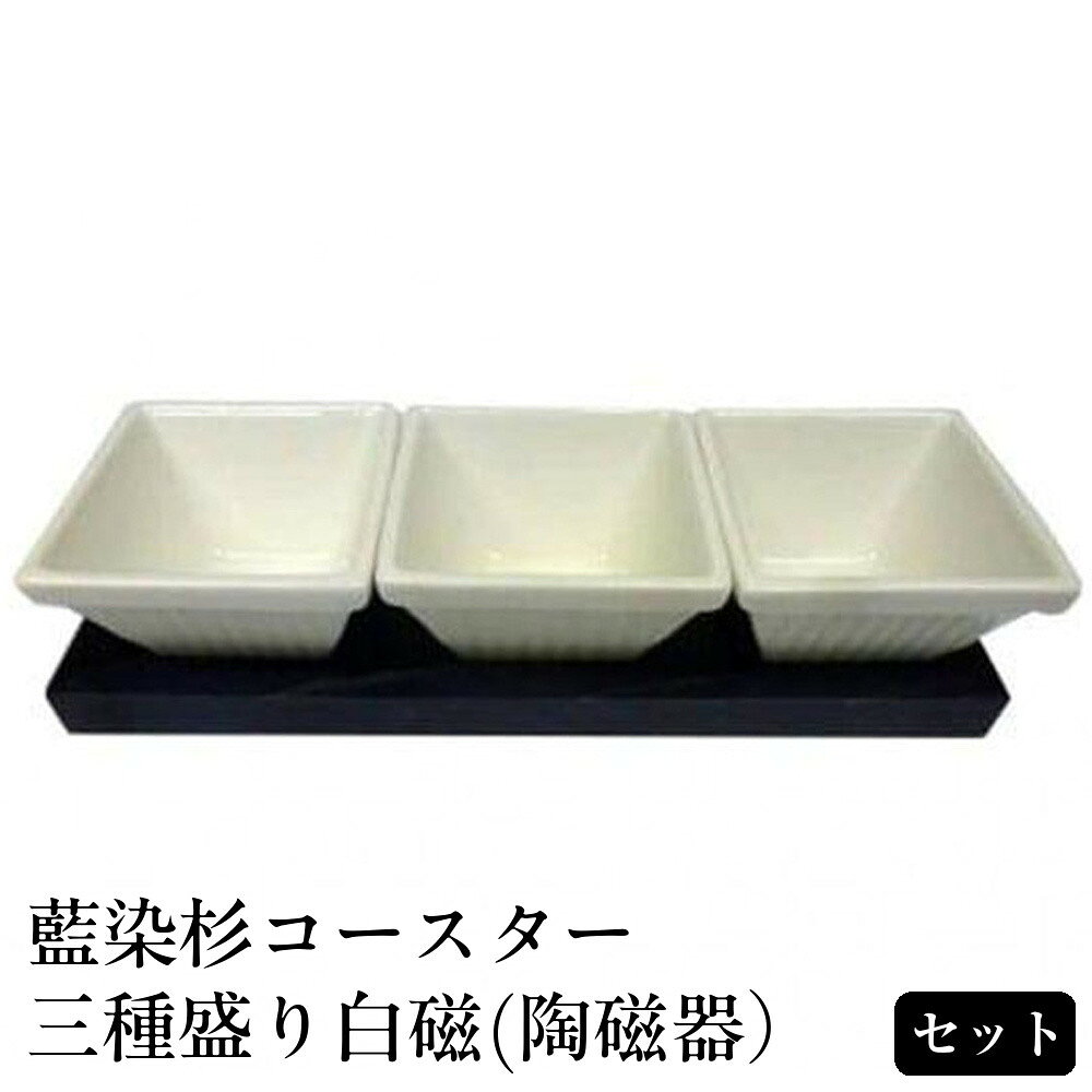 【ふるさと納税】藍染杉コースター・三種盛り白磁（陶磁器）セット