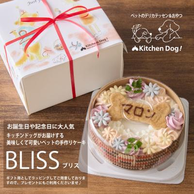 ふるさと納税 世田谷区 ＜ペットフード＞ 誕生日や記念日に♪ホールケーキ BLISS-ブリス-【Kitchen Dog!】