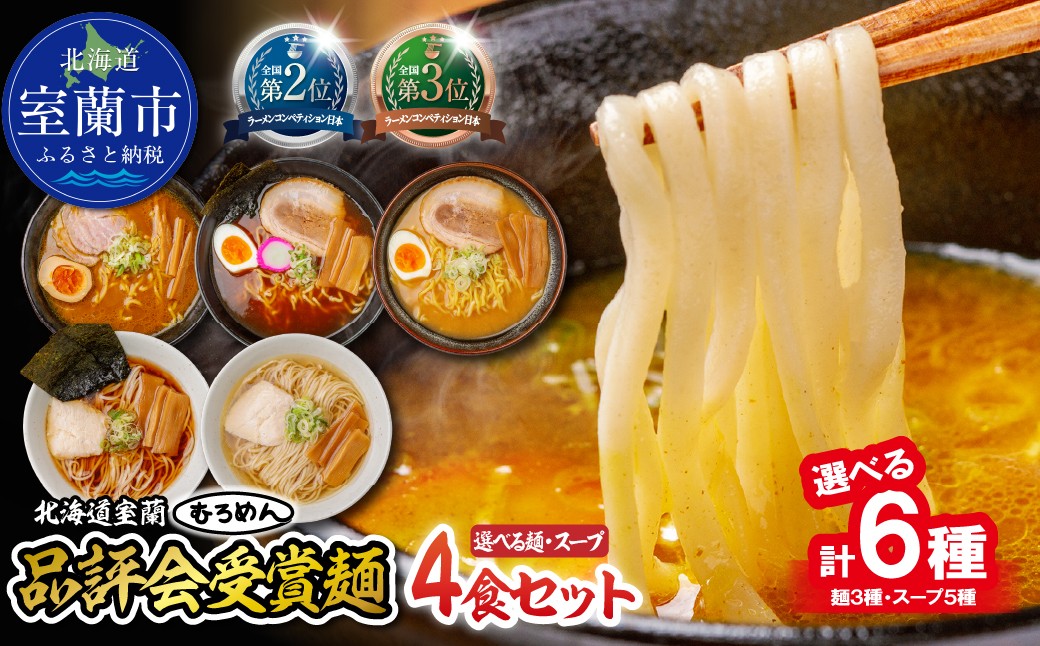 
                  【品評会受賞麺】選べる麺・スープ4食セット【ふるさと納税 人気 おすすめ ランキング 北海道 室蘭  カレーつけ麺  カレーラーメン 醤油スープ 味噌スープ しおスープ むろめん めん 麺 北春秋 平打ち細麺 春よ恋 きたほなみ 小麦100% ラーメンコンベンション 受賞 セット ギフト プレゼント 自宅用 北海道 室蘭市 送料無料】MROV028-s
                