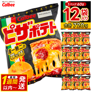 ピザポテト ポテトチップス カルビー 60g×12袋 菓子 ポテト チップス スナック おやつ お取り寄せ まとめ買い 詰め合わせ 詰合せ 人気 (BG029)