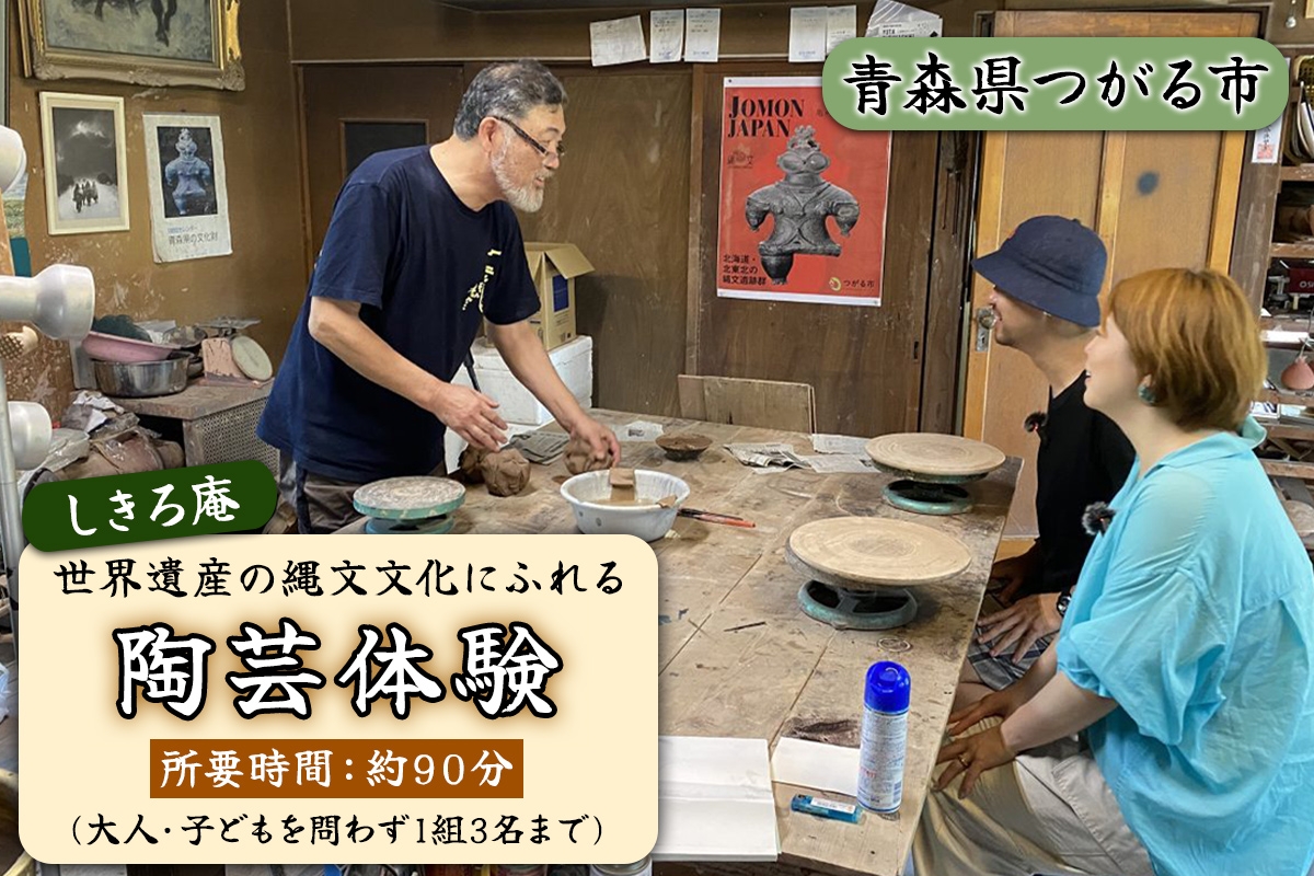 
                  [世界遺産の縄文文化にふれる] 津軽亀ヶ岡焼 しきろ庵 陶芸体験利用券｜青森県 つがる市 津軽 世界遺産 縄文 陶芸 陶芸教室 クーポン券 利用券 体験 土偶 遮光器土偶 ふるさと納税 [1060]
                
