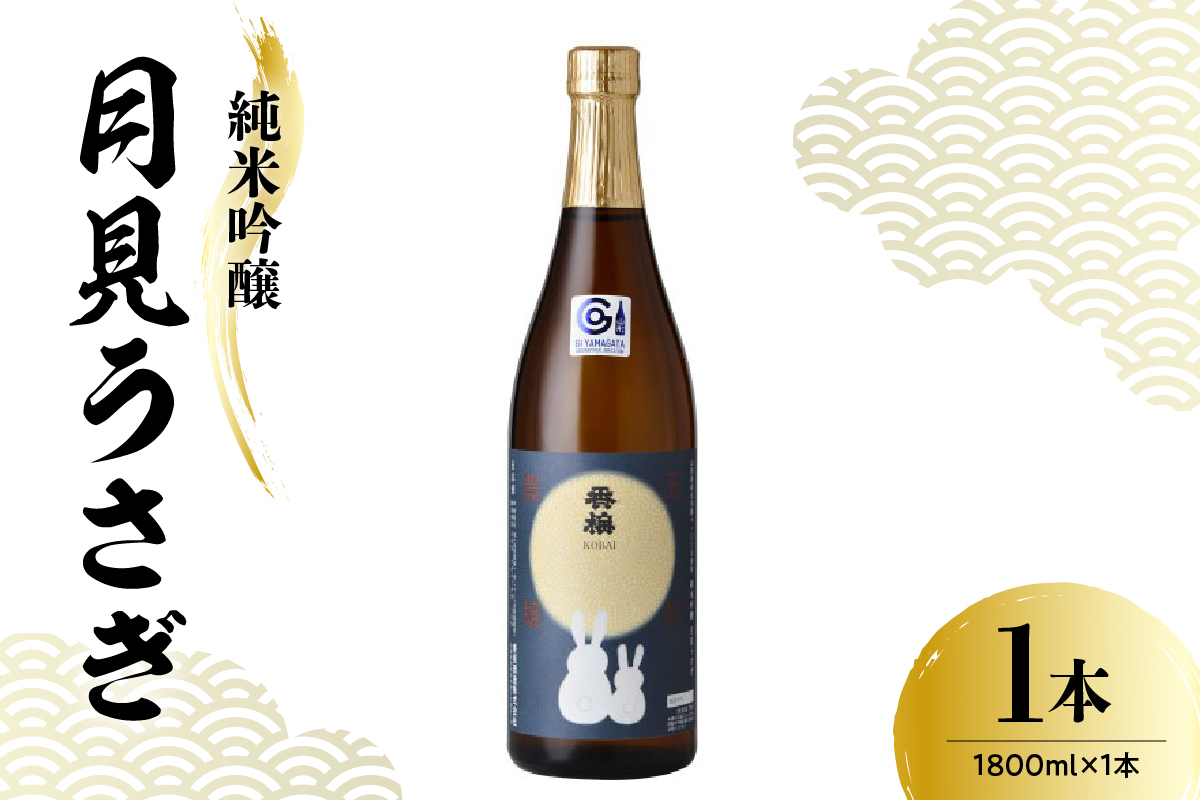 日本酒 香坂酒造 純米吟醸 月見うさぎ 1,800ml 1本