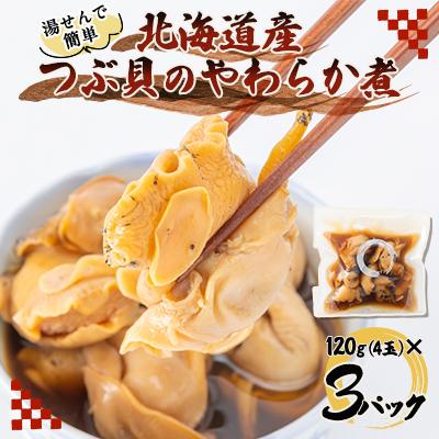 ふるさと納税 斜里町 つぶ貝の柔らか煮4玉入 3パック 湯煎で簡単にお召し上がりいただけます 殻は外して除去済み