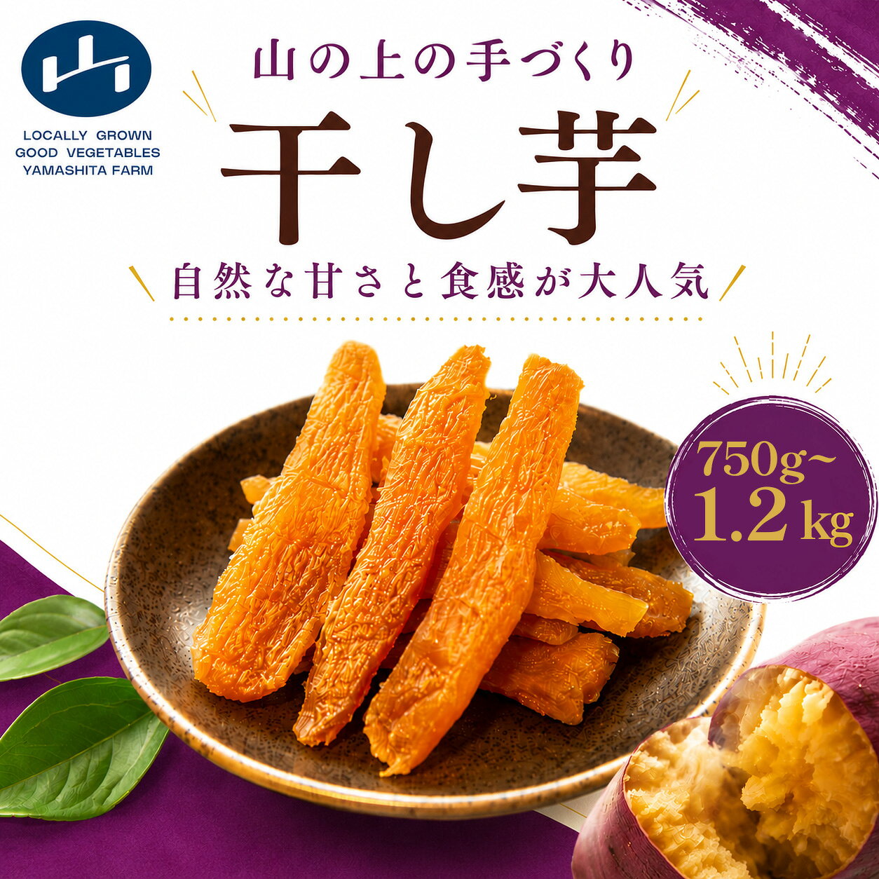【ふるさと納税】 【 先行予約 】 干し芋 選べる 150g×5袋 / 8袋 最高においしい 手づくり ほしいも 山下農園 甘い ひめあやか 砂糖不使用 保存料不使用 自然乾燥 ねっとり しっとり やわらかい 国産 三好市産 お取り寄せ おやつ 天日干し ギフト 徳島県 三好市 みよし