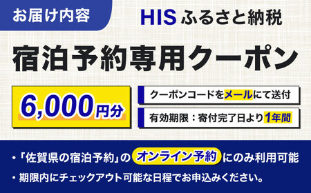 【HIS】ふるさと納税宿泊予約専用クーポン（佐賀県）6,000円分 / 宿泊 旅行 国内 観光 / 佐賀県 / エイチ・アイ・エス [41AAAU002]