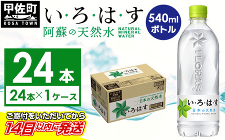 い・ろ・は・す 阿蘇の天然水 540ml×24本×1ケース いろはす 天然水 水 ミネラルウォーター 防災