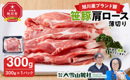 【旭川産ブランド豚】笹豚肩ロース薄切り300g | 豚肉　豚肉　豚肉　豚肉　豚肉 _05264