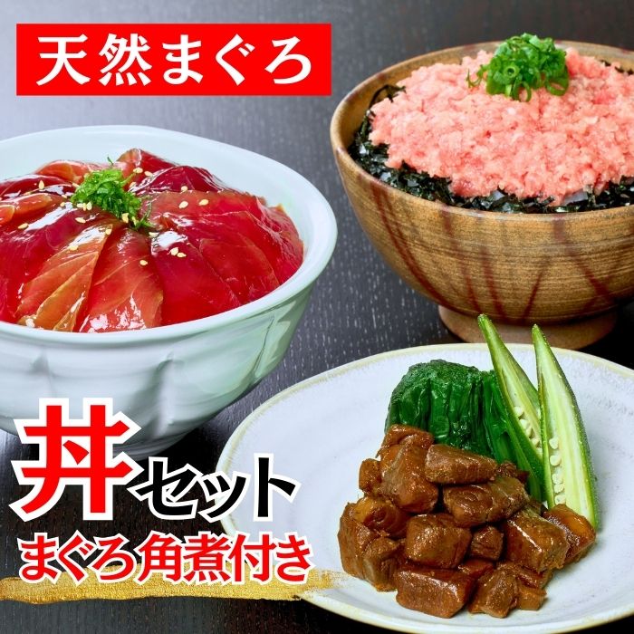 【ふるさと納税】 三崎まぐろ 2色丼セット まぐろの角煮付 計520g 漬けまぐろ 目鉢まぐろすきみ まぐろの角煮 マグロ 鮪 メバチマグロ 漬け すきみ ねぎとろ 角煮 おかず 惣菜 魚 魚介 冷凍 おいしい 天然 三崎恵水産 神奈川県 三浦市 おすすめ ランキング プレゼント ギフト